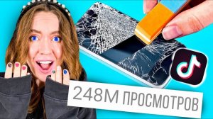Тестирую БЕЗУМНЫЕ ГАДЖЕТЫ из ТИКТОК! ***ШОК РЕЗУЛЬТАТ*** часть 1