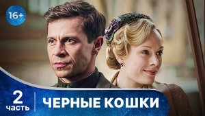 Черные кошки. Все серии с 5 по 8. Детектив о послевоенном времени. Смотреть онлайн