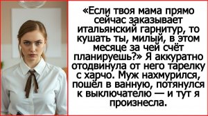 Аудио рассказ. Мама гарнитур заказала? А кушать ты, милый, на что будешь? Истории из жизни.