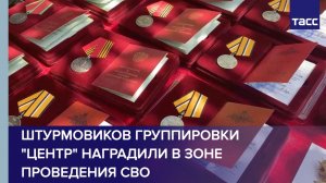 Штурмовиков группировки «Центр» наградили в зоне проведения СВО