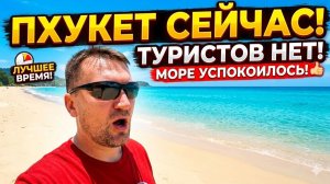 ПХУКЕТ СЕЙЧАС! ПЛЯЖИ КАРОН, ПАТОНГ, КАМАЛА, СУРИН!