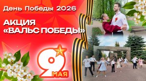 День Победы в Клину - 2026 / Акция «Вальс Победы «