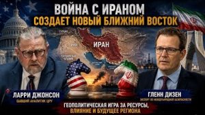 Ларри Джонсон: Иранская война создает новый Ближний Восток