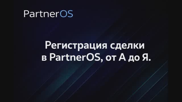 Регистрация сделки в PartnerOS, от А до Я.