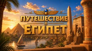 «Путешествие в Египет»