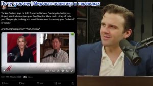 Джексон Хинкл - Такер Карлсон: Шапиро закончил