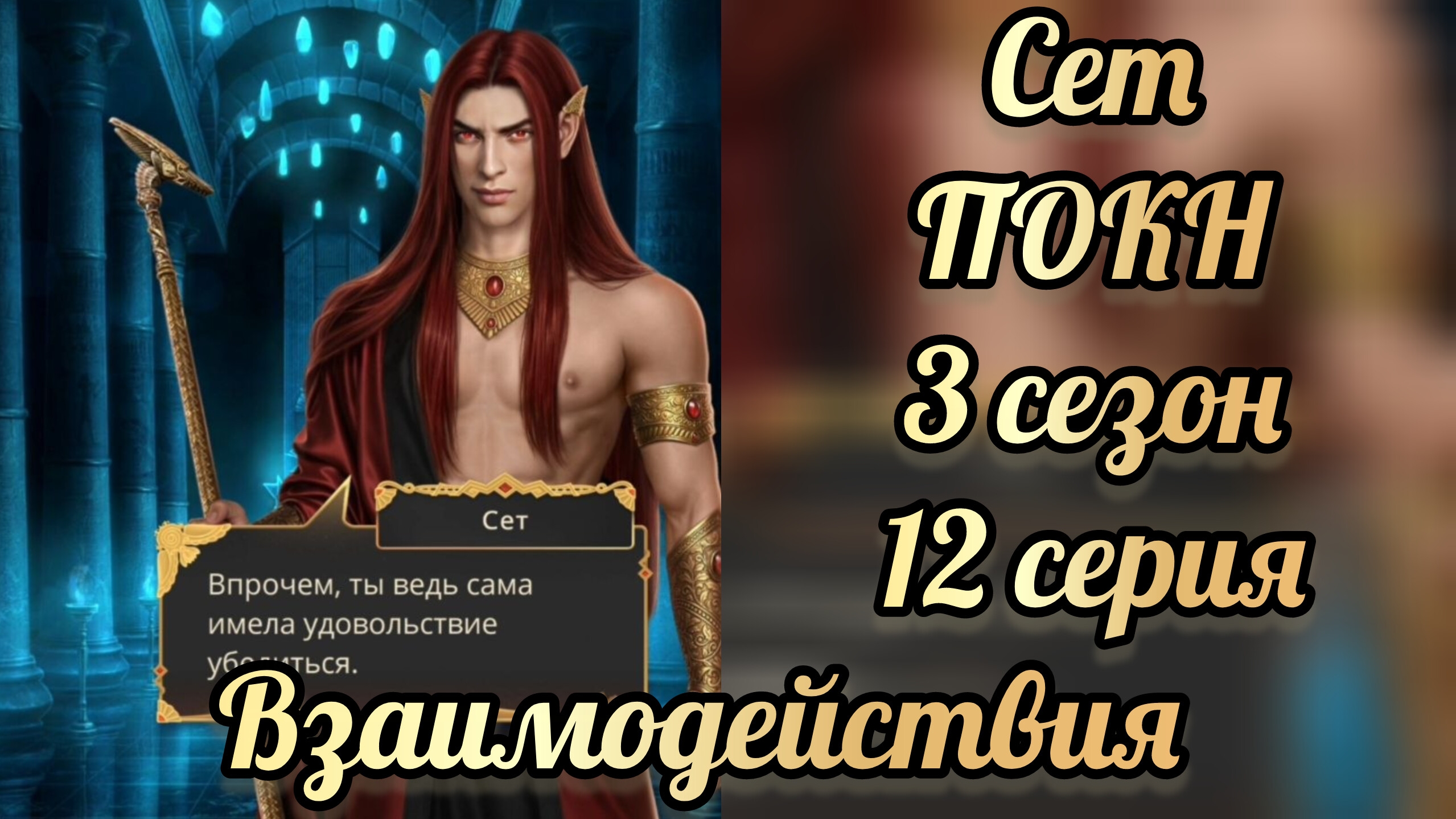 Сет Песня о красном Ниле 3 сезон 12  серия. Клуб романтики