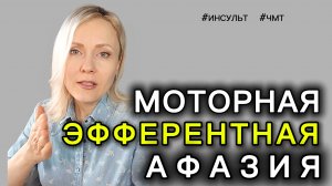 Эфферентная моторная афазия: как убрать застревания и вернуть плавность речи. Пошаговый план