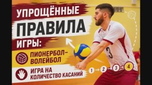 Упрощённые правила игры: пионербол‑волейбол и игра на количество касаний