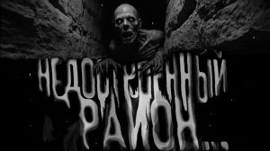 Недостроенный район. Страшные истории на ночь. Мистика. Страшилки на ночь.