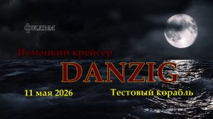 Мир Кораблей. DANZIG. Тестовый Немецкий крейсер