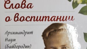 Автор: Архимандрит Наум ( Байбородин) Книга: «Слова о воспитании.»