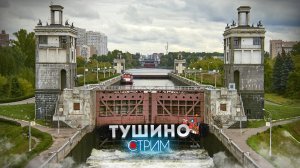 Тушино – СТРИМ