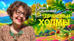Вера Кузьмичёва «Драконьи холмы» (сказка)