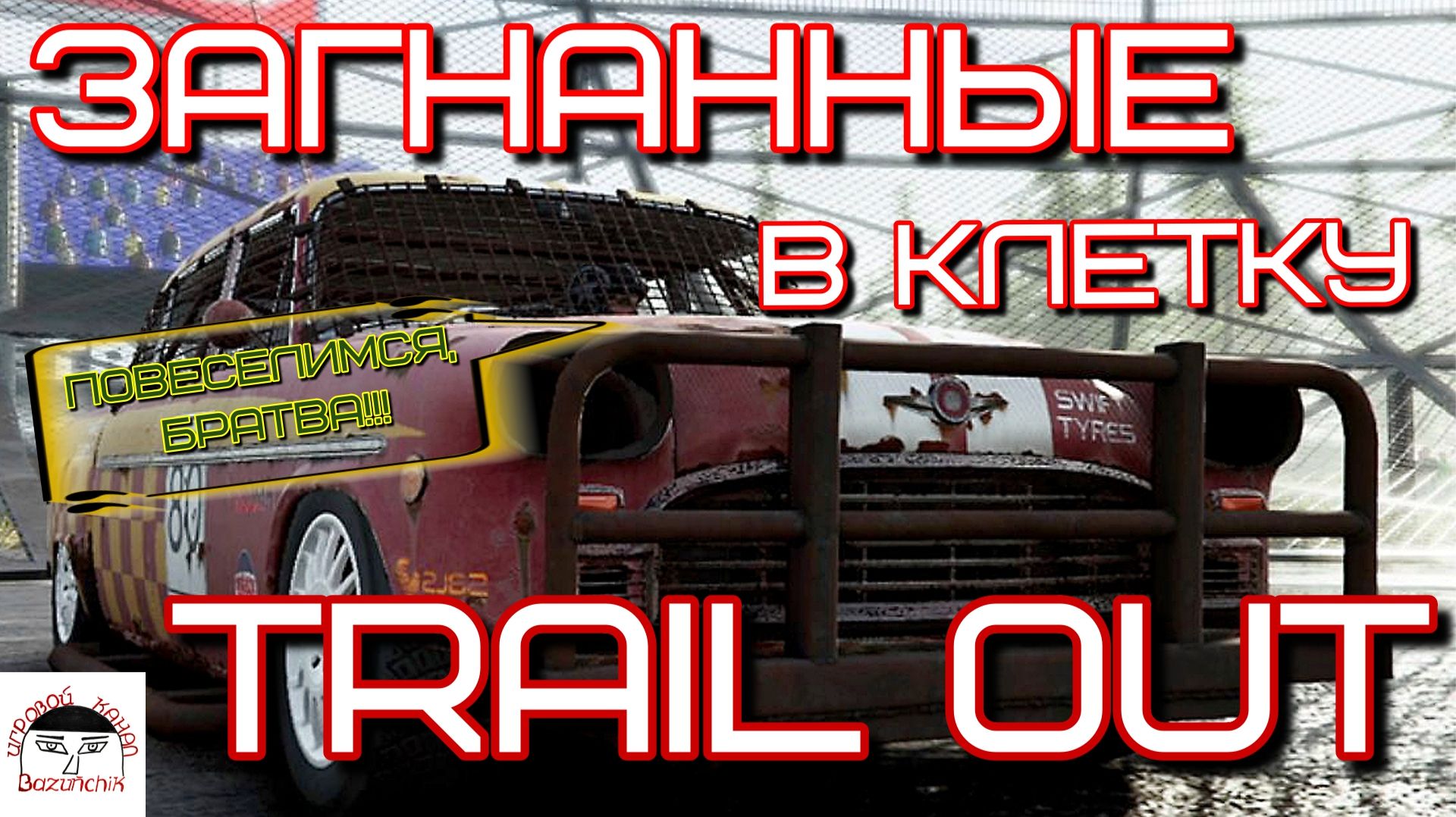 TRAIL OUT ► Загнанные в клетку ► Тачки всмятку ► HERMES II