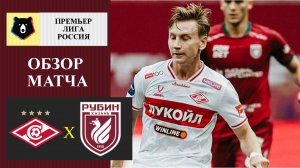 Спартак - Рубин обзор матча