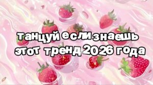 Танцуй если знаешь этот тренд 2026 года
