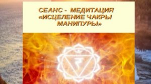 🌞 ИСЦЕЛЯЕМ ЧАКРУ 🌞 МАНИПУРУ🌞