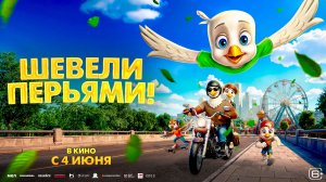 Приглашаем с 4 июня на мультфильм «ШЕВЕЛИ ПЕРЬЯМИ» 2D, 6+, 90 мин. #кинозалДКям