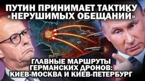 Атаки немецких дронов по Москве и Питеру. Путин тестирует тактику 'нерушимых обещаний'.
