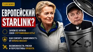 ЕВРОПЕЙСКИЙ СТАРЛИНК