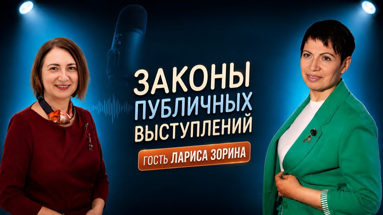 О законах публичных выступлений с бизнес-тренером Ларисой Зориной