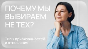Почему мы снова и снова выбираем не тех людей — и что с этим делать