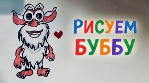 БУБА из мультика: рисуем любимого героя.