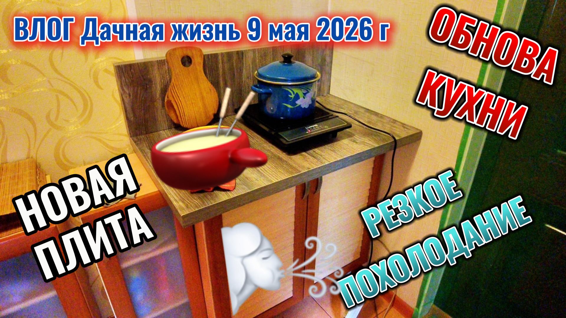 На даче: похолодание, переделка кухни и новая плита 9 мая 2026 г