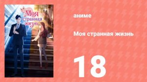 Моя странная жизнь 18 серия (аниме-сериал, 2025)