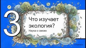 Окружающий мир 3 класс Что такое экология