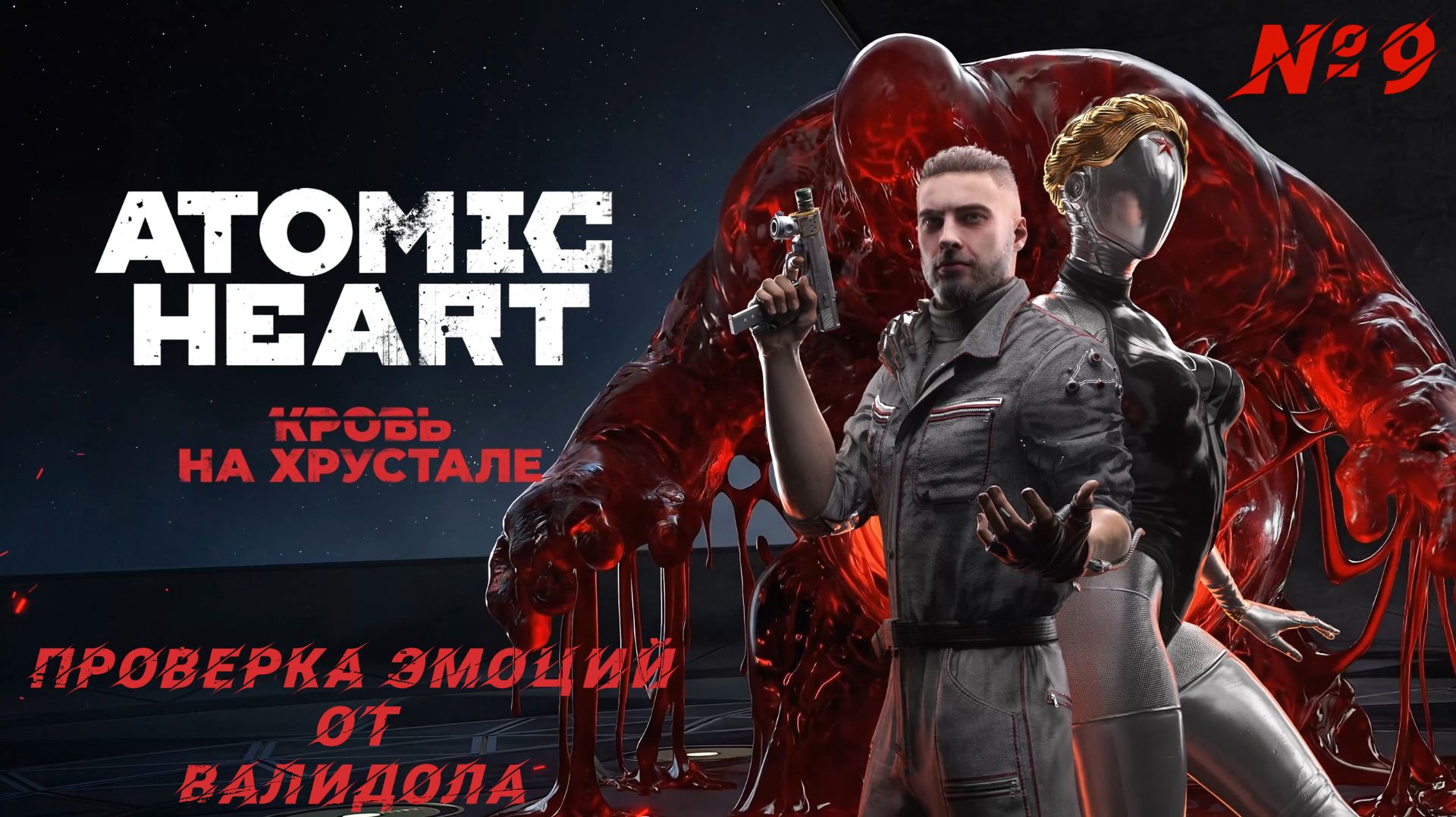 Atomic Heart: Кровь на хрустале #9 - ВАЛИДОЛ и эмоциональный переполох! | 4K |