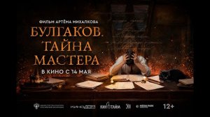 Булгаков. Тайна мастера 12+