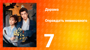 Оправдать невиновного 7 серия