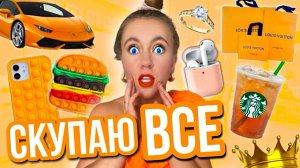 СКУПАЮ ВСЕ ОРАНЖЕВОГО ЦВЕТА ЧЕЛЛЕНДЖ! БЮДЖЕТ НЕ ОГРАНИЧЕН!