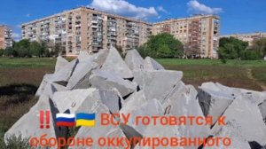 ‼️🇷🇺🇺🇦 ВСУ готовятся к обороне оккупированного Краматорска ДНР