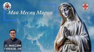 АД. Май месяц Марии.