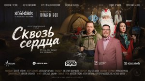 Трейлер короткометражной драмы «Сквозь сердца» (2026) — премьера в Кирове!