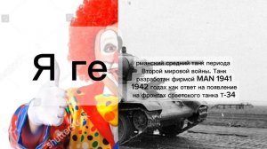 Я ге...