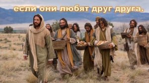 «Любите друг друга»