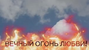 ВЕЧНЫЙ ОГОНЬ ЛЮБВИ!🔥