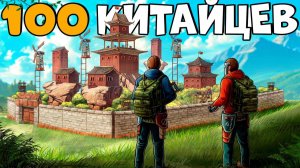 100 КИТАЙЦЕВ! РАЗРУШИЛИ альянс, который - БОЯЛИСЬ ВСЕ ИГРОКИ! CheZee.