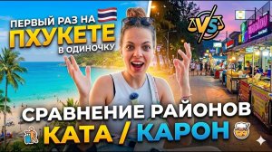 Первый раз ПХУКЕТЕ 2026! Честный обзор Ката и Карон + Мои расходы