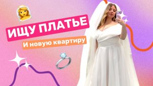 ПРОСМОТРЫ НОВЫХ КВАРТИР / ИЩУ ПЛАТЬЕ НА СВАДЬБУ