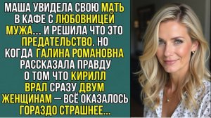 Истории из жизни «ТЁЩА НАШЛА ЛЮБОВНИЦУ ЗЯТЯ РАНЬШЕ ДОЧЕРИ НО ПРАВДА ОКАЗАЛАСЬ СТРАШНЕЕ»  Аудиокниги