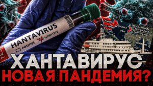 Alex СМОТРИТ: ХАНТАВИРУС - НАЧАЛО НОВОЙ ПАНДЕМИИ? ПОСЛЕДНИЕ НОВОСТИ
