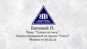 2022.03.26_  Евгений П -1,5 лет Чистоты _ зависимость от алкоголя _ Только 24 часа _ МСК