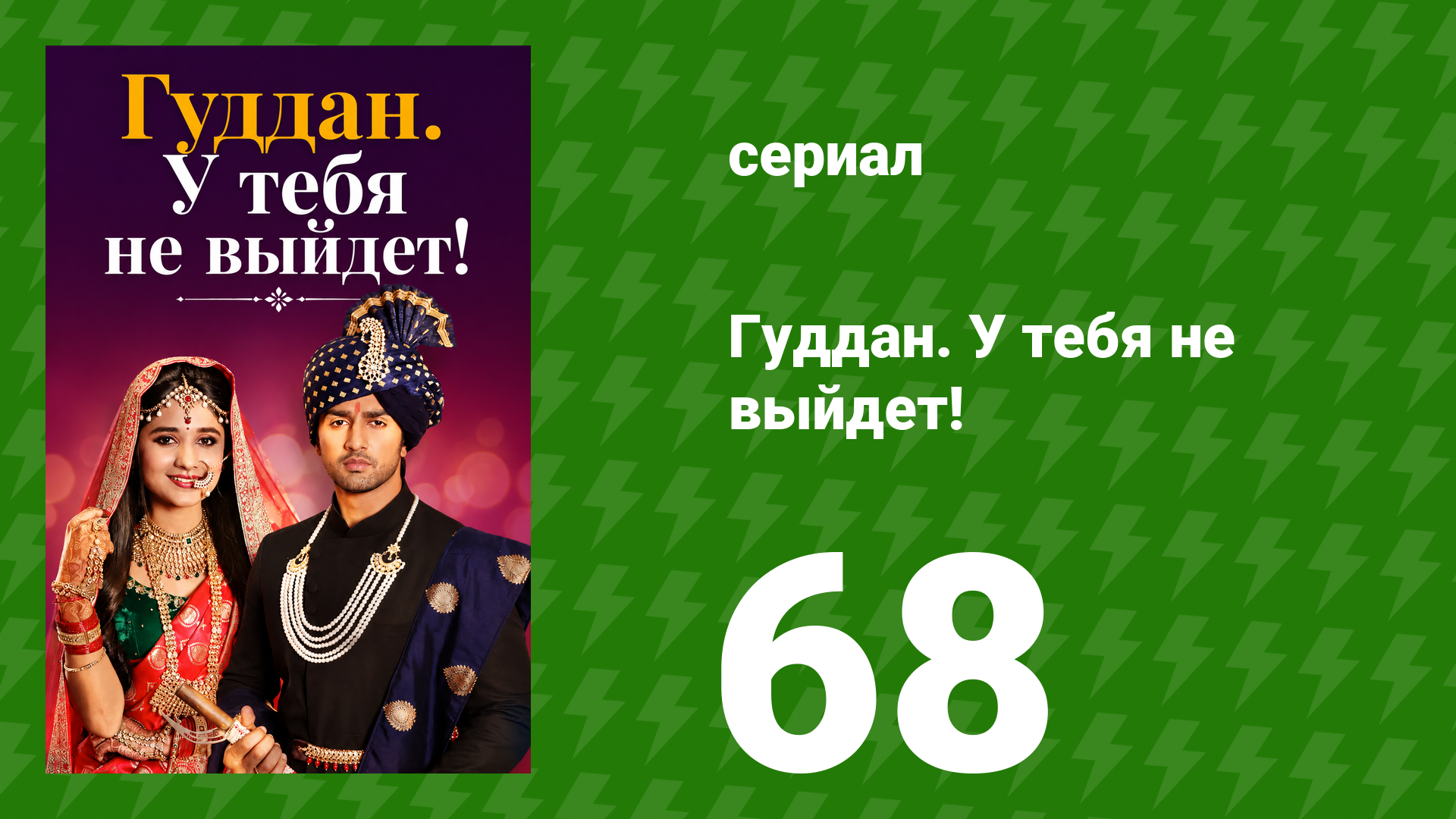 Гуддан. У тебя не выйдет! 68 серия (сериал, 2018)