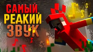 УСЛЫШАЛ САМЫЕ РЕДКИЕ ЗВУКИ В МАЙНКРАФТЕ