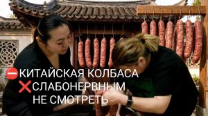 🤬Кишка, говядина и Татьяна🔥 #еда #китай #путешествия #готовимдома #блюда #мукбанк #колбаса #влог